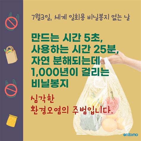 7월3일 세계 일회용 비닐봉지 없는날을 맞이하여 엔토모스토어 주문을 받지 않아요 엔토모 소식