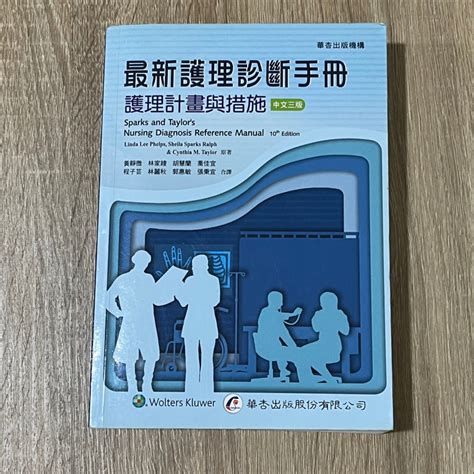 最新護理診斷手冊 護理計劃與措施 華杏 中文三版 蝦皮購物