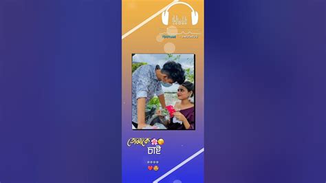 Bengali Whatsapp Song Status 🥰 Tomake Chai 😍 Bangla 4k Hd Efx Status ️