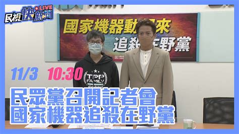 【live】1103 民眾黨召開國家機器動起來追殺在野黨記者會｜民視快新聞｜ Youtube