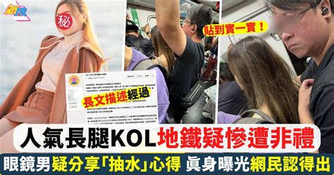 長腿 Kol地鐵慘遭非禮 眼鏡男真實身分曝光 仲疑似係慣犯？ 最新娛聞 東方新地