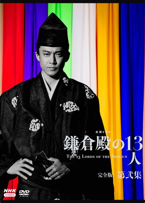 大河ドラマ 鎌倉殿の13人 完全版 第弐集 Dvd Box 全3枚 Nhk大河ドラマ Hmvandbooks Online Nsdx