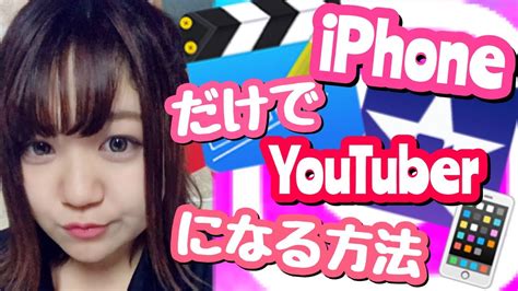 【編集アプリ】iphoneだけでyoutuberになる方法！簡単な編集方法教えます！ Youtube