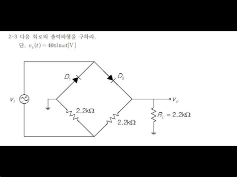 전자회로 문제풀이 2 3 브릿지 정류기 YouTube