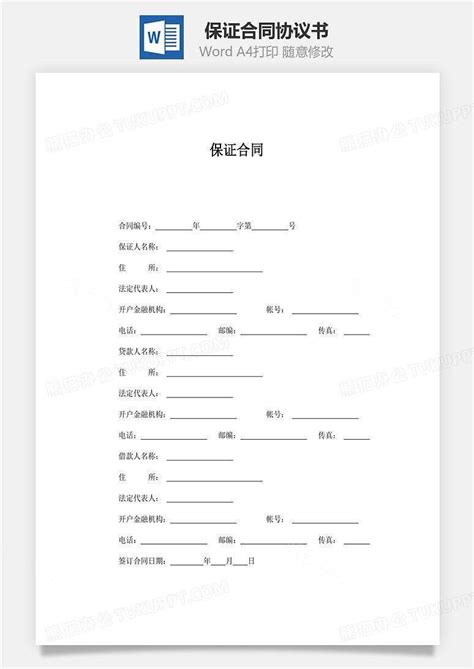 保证合同word模板下载编号eljagbkq熊猫办公