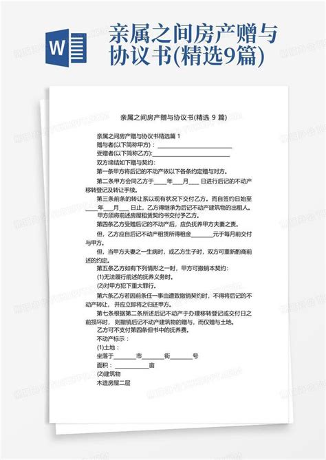 亲属之间房产赠与协议书精选9篇word模板下载编号qgaypwwm熊猫办公