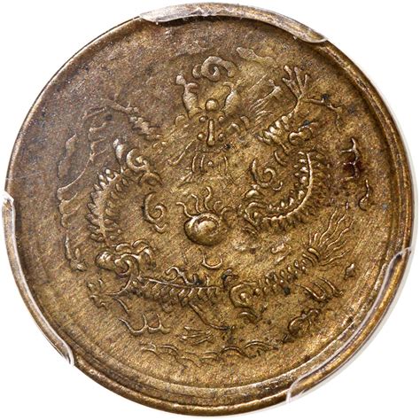 戊申光绪一文中心宁字，pcgs Au53，46630712 Spink2023年10月ef 中国及世界钱币网拍首席收藏网