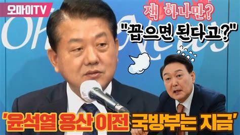 박정호의 핫스팟 윤석열 용산 이전 국방부는 지금 김병주 잭 하나만 꼽으면 된다고 Youtube