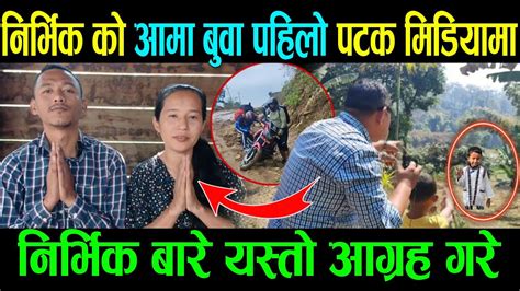 Nirvik को आमा बुवा पहिलो पटक मिडियामाnirvik बारे यस्तो आग्रहpp Youtube