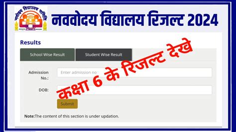 Jnv Class 6 Result 2024 Link नवोदय विद्यालय कक्षा 6 रिजल्ट यहां से