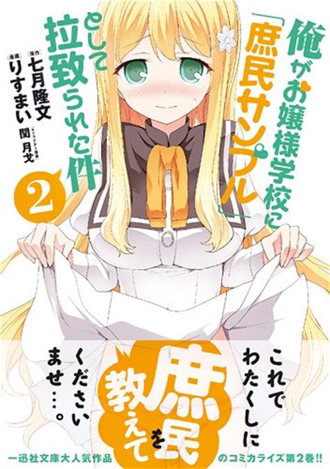 Jp 俺がお嬢様学校に「庶民サンプル」として拉致られた件 2 Idコミックス Rexコミックス りすまい 閏 月戈 七月 隆文 本