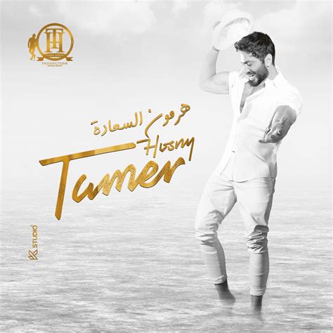 Tamer Hosny تامر حسني Hormone El Saada هرمون السعادة Lyrics