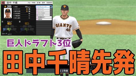 【巨人ドラフト3位】田中千晴 先発 巨人対横浜dena【プロスピ2022】【ebaseballプロ野球スピリッツ2021 グランドスラム】 Youtube