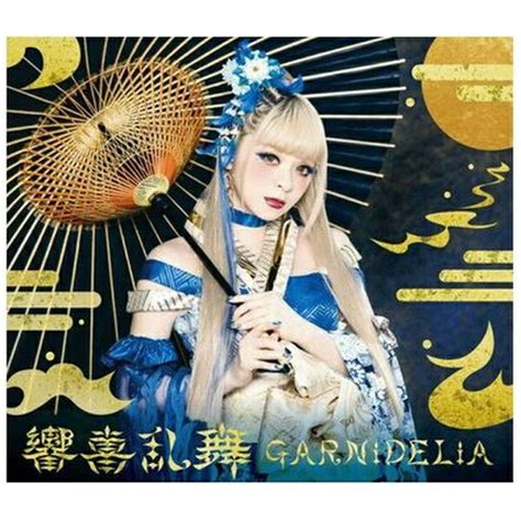 楽天ビック｜ソニーミュージックマーケティング｜sony Music Marketing Garnidelia 響喜乱舞 初回生産限定盤【cd