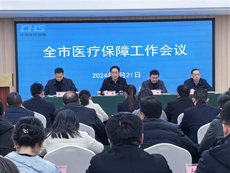 汉中市召开2024年医疗保障工作会议汉中市医疗保障局