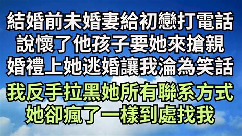 結婚前未婚妻在給初戀打電話，說懷了他孩子要她來搶親，婚禮上她逃婚讓我淪為笑話，我反手拉黑她所有聯系方式，她卻瘋了一樣到處找我【清風與你】 深夜淺讀 花開富貴 一口气完结 一口气看完系列