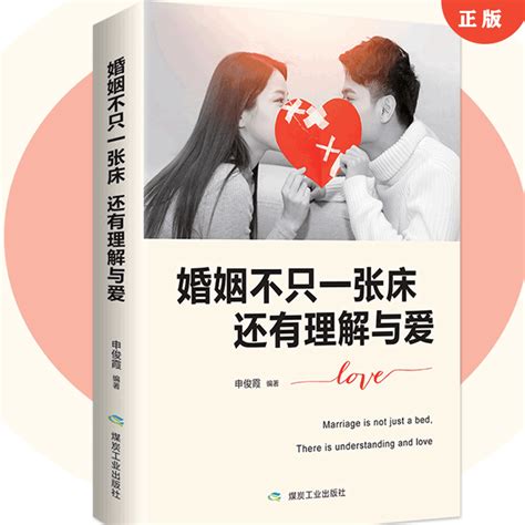 婚姻不只一张床还有理解与爱正版关于爱情的书两性情感心理学成长婚恋书籍积极恋爱学书籍关于爱情书如何让爱人爱上你书籍书虎窝淘