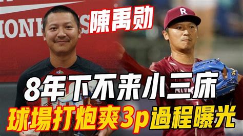 陳禹勳8年下不来小三床，球場打砲爽3p，情婦口述全過程太勁爆！ 陳禹勳 中華職棒 棒球運動員 名人趣談 Youtube