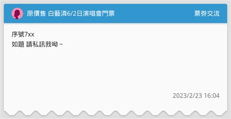 原價售 白藝潾62日演唱會門票 票券交流板 Dcard