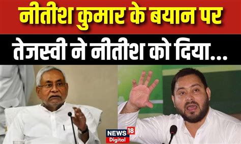 Nitish Kumar Controversy नीतीश कुमार के बयान पर Tejashwi Yadav ने