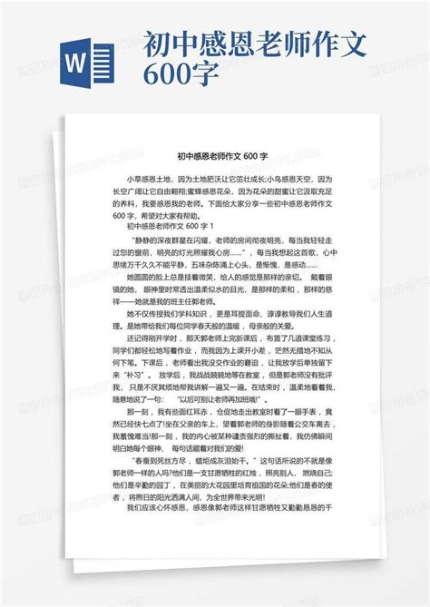 初中感恩老师作文600字word模板下载编号qkpkvomg熊猫办公