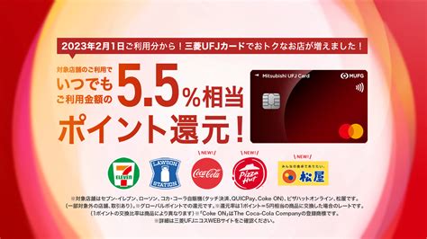 三菱ufjニコス、「三菱ufjカード」の“最大5．5％”ポイント優遇加盟店を拡大 新たに「コカ・コーラ自販機」「ピザハットオンライン」「松屋