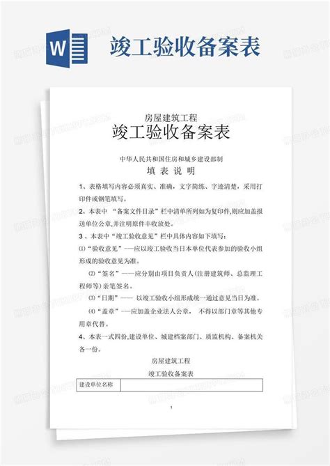 建筑工程竣工验收备案表word模板下载编号labgnrpn熊猫办公