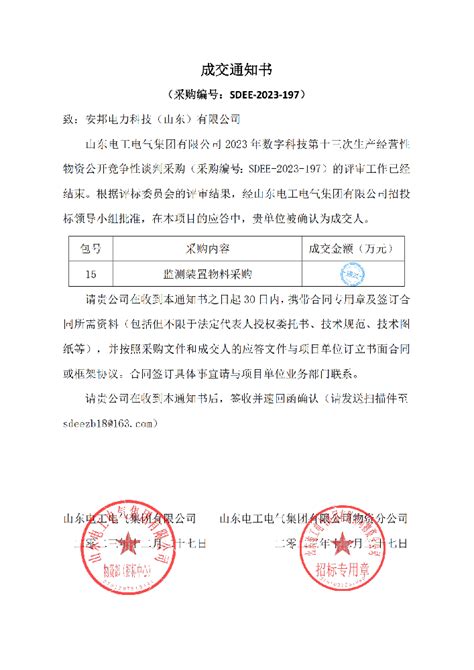 安邦电力科技山东有限公司中标山东电工电气集团有限公司 2023 年数字科技第十三次生产经营性物资公开竞争性谈判采购项目 公司动态 电缆隧道