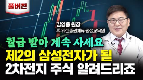 이 주식 지금 사면 얼마까지 오를지 몰라요 제2의 삼성전자가 될 겁니다｜김영웅 대표 풀버전 Youtube