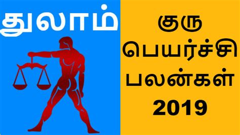 குரு பெயர்ச்சி பலன்கள் 2019 தைரிய குருவால் துலாம் ராசிக்காரர்களுக்கு