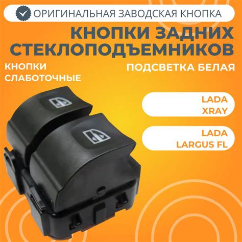 Кнопки задних электростеклоподъемников Lada XRAY, Ларгус FL (двойная ...