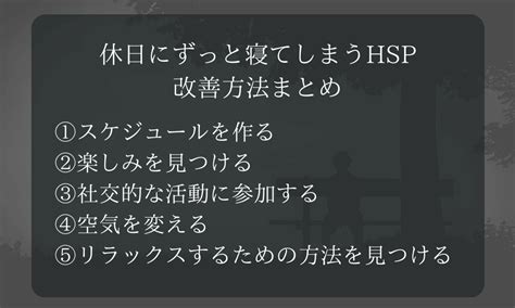 休日ずっと寝てしまうhsp｜理由と対処法を紹介！ Hss型hspとお仕事と私