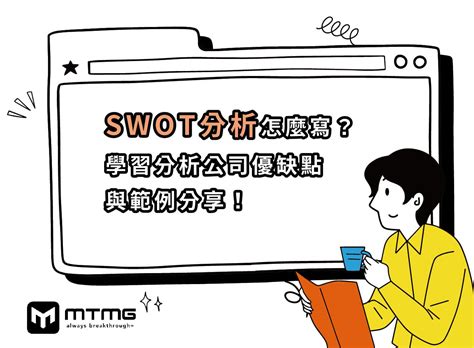 Swot分析是什麼？怎麼寫？寫swot分析4大步驟＋3大範例！ Mtmg Seo