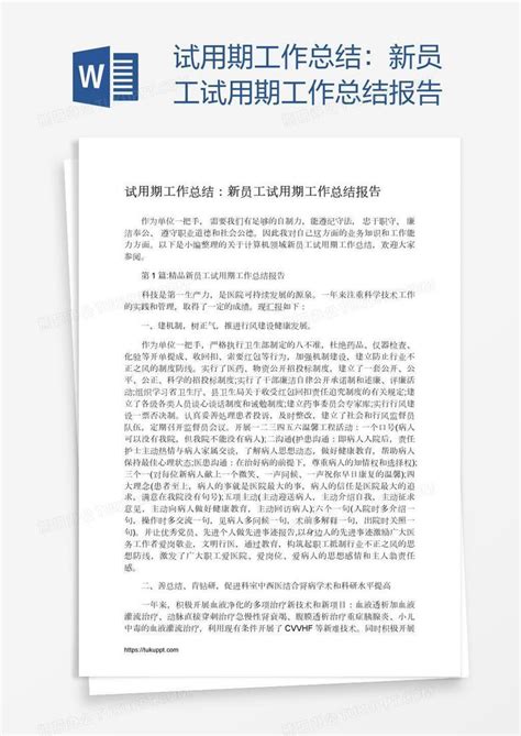 新员工试用期工作总结报告word模板下载编号enpnykkb熊猫办公