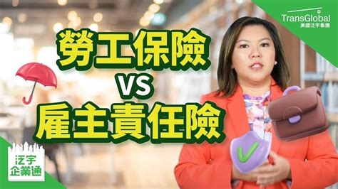 【商業保險】美國保險｜勞工保險 Vs 雇主責任險？保障對象及項目大不同！預防官司訴訟破財損譽 企業雇主如何買保險｜泛宇企業一站式服務