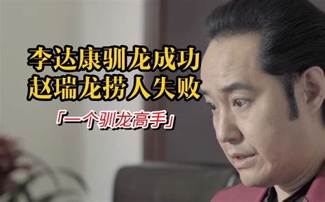 【人民的名义21】为什么说李达康抓了陈清泉是「打得一拳开，免得百拳来」？ 貔柴 貔柴 哔哩哔哩视频