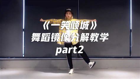 简单易学的舞蹈！《一笑倾城》舞蹈镜像分解教学part1高清1080p在线观看平台腾讯视频