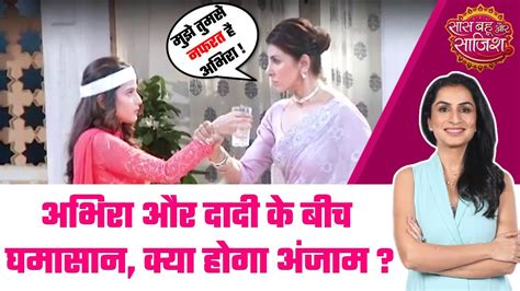 Yeh Rishta Kya Kehlata Hai Shocking Twist Abhira और दादी सा के बीच