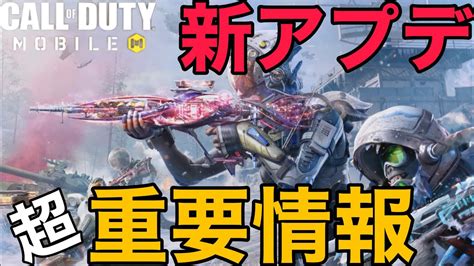 【cod Mobile Br】新アプデｷﾀｧｧｧ 今シーズン必須重要情報はコレだー Youtube