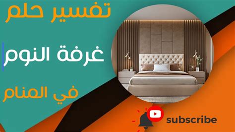 تفسير حلم غرفة النوم ما معنى رؤية غرفة النوم في المنام؟ Youtube