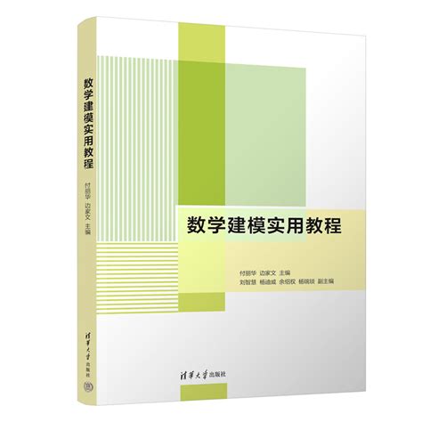 清华大学出版社 图书详情 《数学建模实用教程》