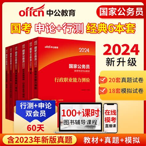 中公教育国考2024年公务员考试行测和申论考公教材全真模拟历年真题国家公务员考试专业用书申论行政职业能力测验公考备考2023虎窝淘