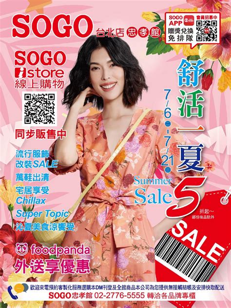 Sogo《台北忠孝館》dm 「舒活一夏summer Sale 5折起」【2021721 止】》台灣優惠券大全》省錢大作戰》