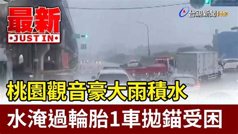 桃園觀音豪大雨積水 水淹過輪胎1車拋錨受困【最新快訊】 Youtube