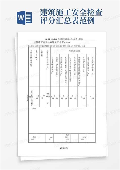 建筑施工安全检查评分汇总表范例word模板下载编号qzmznjee熊猫办公