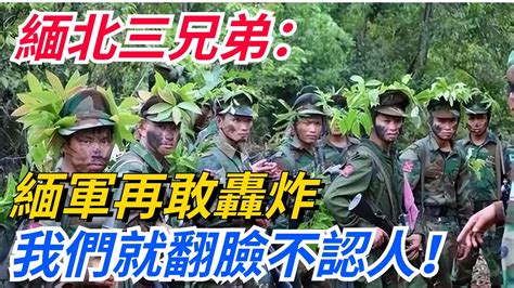 緬北三兄弟：緬軍再敢轟炸，我們就翻臉不認人，直取臘戌！【愛史說】緬北臘戌三兄弟 Youtube