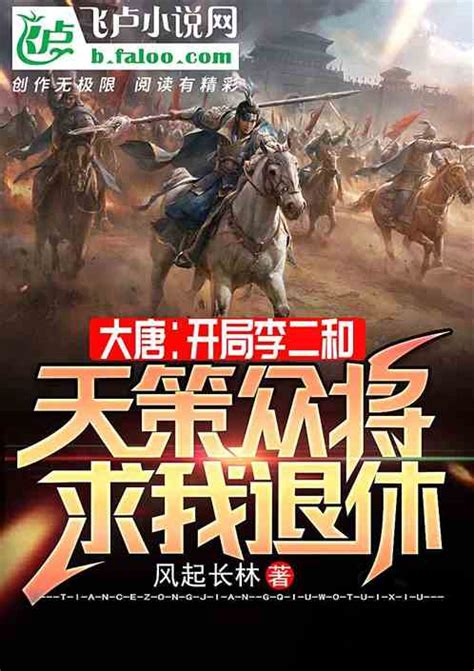 大唐：开局李二和天策众将求我退休风起长林小说全本小说下载飞卢小说网