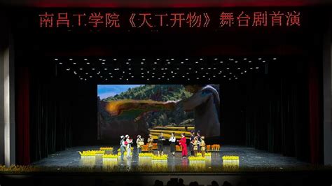 南昌工学院《天工开物》舞台剧首演 国际在线移动版