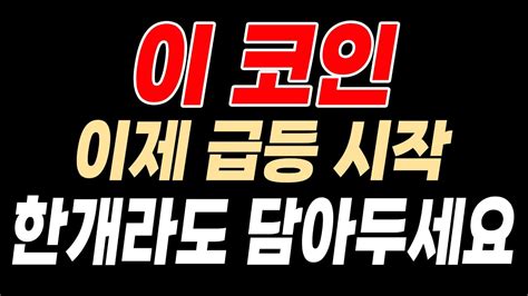 급등 직전 종목 이제 곧 급등 시작합니다 Youtube