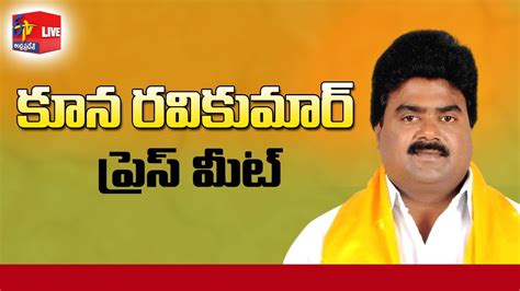 Former Tdp Mla Koona Ravi Kumar Press Meet Ntr Bhavan Live Youtube